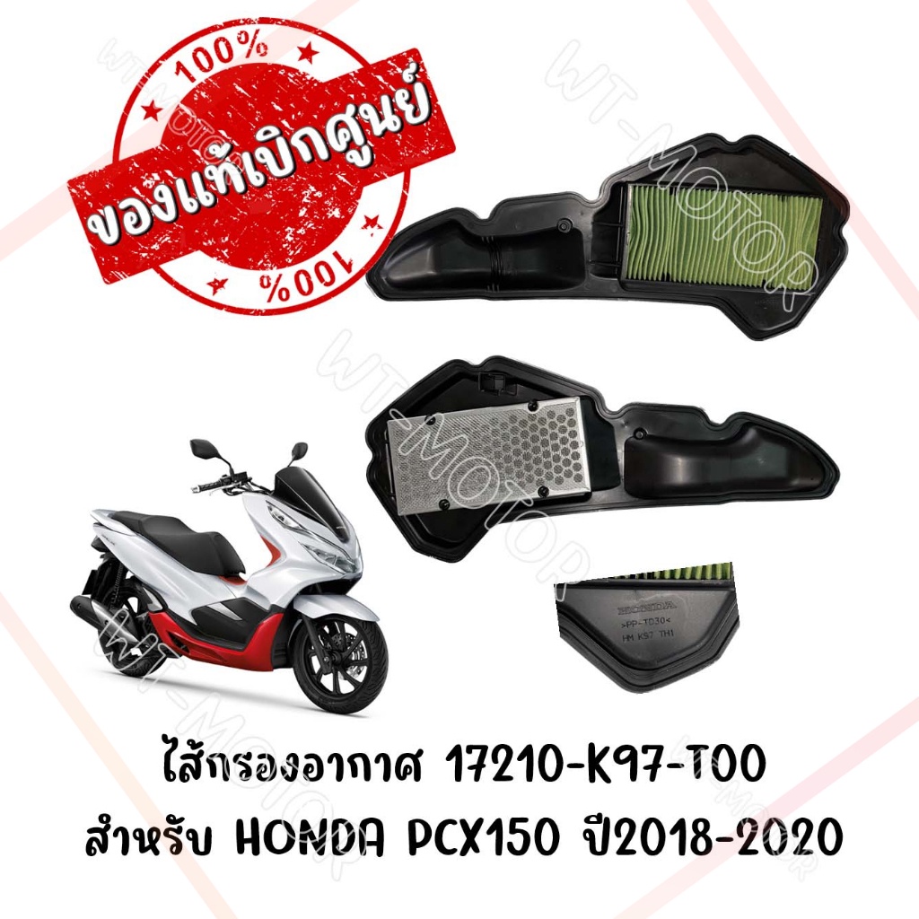 ไส้กรองอากาศ-สำหรับ-honda-pcx150-ปี2018-2020