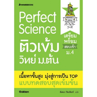 B2S หนังสือ คู่มือ Perfect Science ติวเข้มเล่มวิทย์ ม. ต้น
