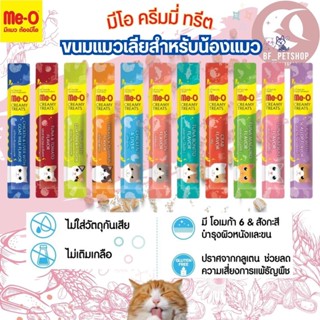 ขนมแมวเลีย ME-O CREAMY TREATS อร่อยถูกใจน้องแมว (แพ็คเล็ก4ซอง) (แพ็คใหญ่20ซอง)