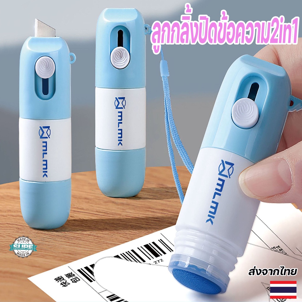 อุปกรณ์แกะพัสดุ-2in1-ปากกาลบข้อความ-ลูกกลิ้งปิดข้อความ-คัตเตอร์พกพา-เติมน้ำยาได้-น้ำยาลบหมึกใบปะหน้าพัสดุ-มีดในตัว