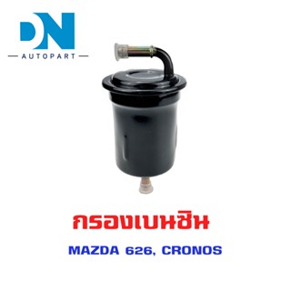 กรองเบนซิน MAZDA 626 , CRONOS ใส้กรองน้ำมันเชื้อเพลิง กรองเชื้อเพลิง มาสด้า 626 โครโนส  KL05-20-490B