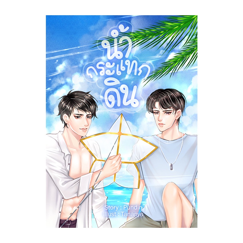 b2s-หนังสือ-น้ำกระแทกดิน-ปกอ่อน