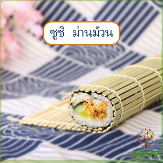เสื่อม้วนซูชิแบบไม้ ที่ม้วนซูชิ เครื่องมือโอนิกิริ ทำจากไม้ไผ่  Sushi Bamboo Roller
