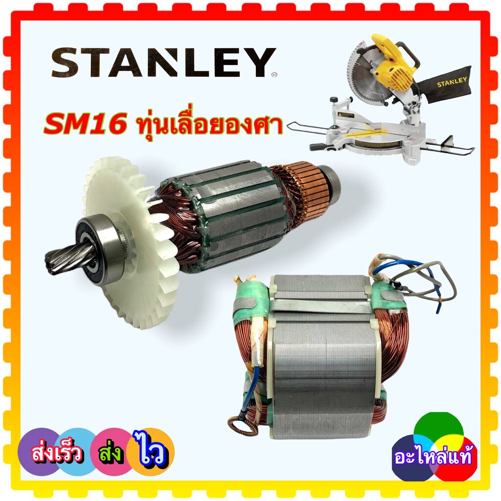 SM16 ทุ่น,ฟิลคอยล์ เลื่อยตัดองศา อะไหล่แท้ Stanley สเตนเลย์ (5170036-68 ...