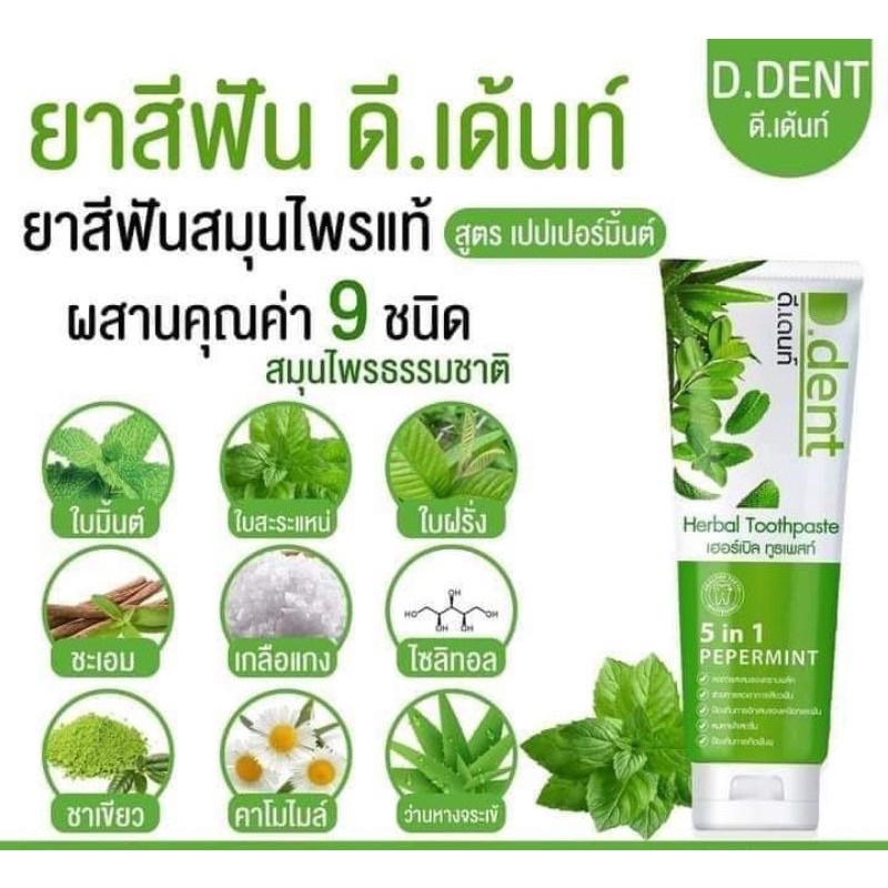 ยาสีฟันดีเดนท์-d-dent-1แถม1-ยาสีฟันสมุนไพร9ชนิด-มีฟลูออไรด์-1500ppm-ลดกลิ่นปาก-ป้องกันฟันผุ-มีทั้งของผู้ใหญ่เเละเด็ก