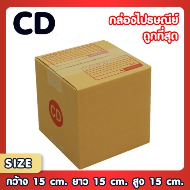 แพ็ค-20-ใบ-กล่องเบอร์-cd-กล่องพัสดุ-แบบพิมพ์-ฝาชน-ราคาโรงงาน-เน้นประหยัด