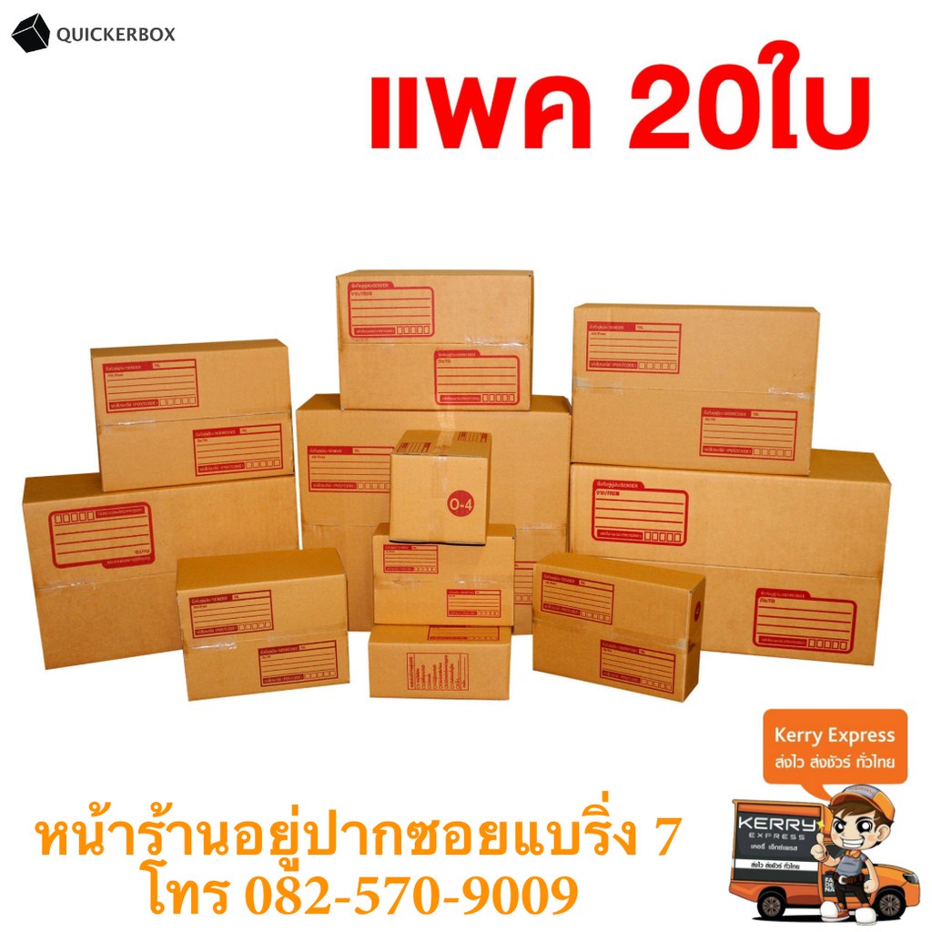 กล่องไปรษณีย์-ราคาถูก-ราคารวมค่าส่ง-kerry-express