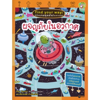 (Arnplern) : หนังสือ Find Your Way พิชิตเกมสุดมันในเขาวงกต : ผจญภัยในอวกาศ