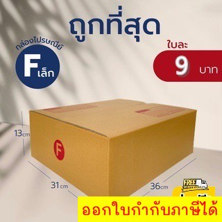 กล่องไปรษณีย์ เบอร์ F เล็ก (แพ็คละ20ใบ) กล่องพัสดุ กล่องไปรษณีย์ฝาชน *ส่งฟรี*