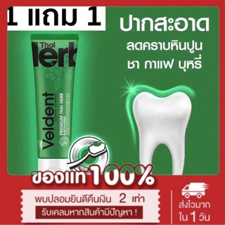 โปรสุดคุ้ม 1แถม1 VelDENT 100g NATURE BOOST ยาสีฟัน เวลเดนด์ เนเจอร์ บูส 100g