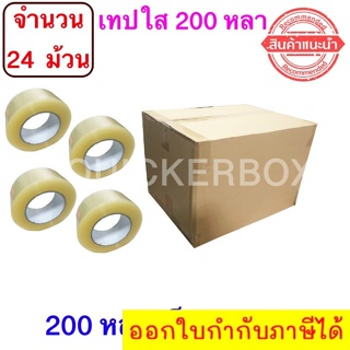 ฟรีค่าจัดส่ง เทปใสปิดกล่อง ยาว 200 หลา/ม้วน เทปกาว OPP เทปใส No Logo จำนวน 24 ม้วน