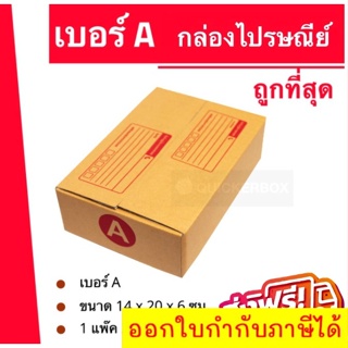 ถูกที่สุด กล่องพัสดุ กล่องไปรษณีย์ฝาชน เบอร์ A (20 ใบ 40 บาท) ส่งฟรีทั่วประเทศ