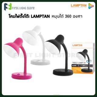 LAMPTAN โคมไฟตั้งโต๊ะ โคมไฟหัวเตียง Table Lamp V.1 หมุนได้360องศา ใช้กับหลอดขั้ว E27 (ไม่รวมหลอดไฟ)