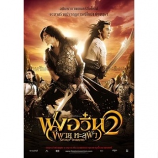 แผ่น DVD หนังใหม่ ฟงอวิ๋น ขี่พายุทะลุฟ้า ภาค 1-2 DVD Master เสียงไทย (เสียงไทย) หนัง ดีวีดี