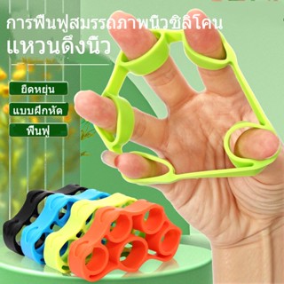 ยางยืดบริหารนิ้วมือ ออกกำลังกายมือ Finger Trainer