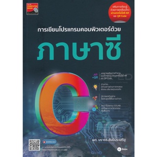 Bundanjai (หนังสือ) การเขียนโปรแกรมคอมพิวเตอร์ด้วยภาษาซี