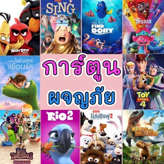 แผ่น DVD หนังใหม่ DVD ดีวีดี การ์ตูนใหม่ รวมการ์ตูน การ์ตูนเด็ก ผจญภัย สัตว์น้อย (เสียงไทย/อังกฤษ มีซับ ไทย) (เสียง ไทย/