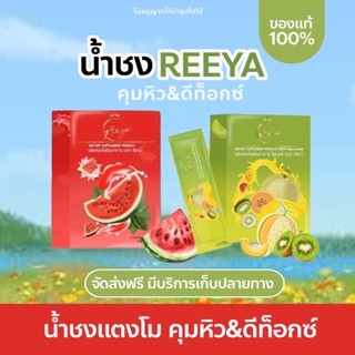 🚚 [พร้อมส่ง+มีของแถม] น้ำชง คุมหิว รียา Reeya น้ำชงแตงโม ลดการสะสมไขมัน เร่งเผาผลาญไขมัน