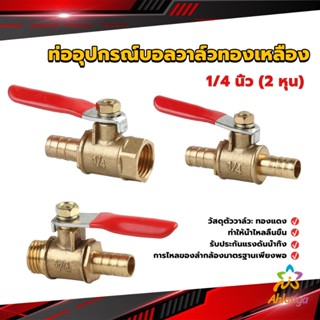 Ahlanya วาล์วเปิด ปิด ท่ออุปกรณ์บอลวาล์วทองเหลือง มินิบอลวาวล์ 1/4นิ้ว 8 มม.  pneumatic ball valve