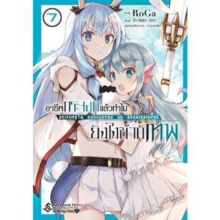 Bundanjai (หนังสือ) การ์ตูน อาชีพกระจอกแล้วทำไม ยังไงข้าก็เทพ เล่ม 7