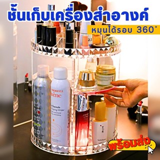 ชั้นวางเครื่องสำอางค์ ชั้นหมุนได้360องศา  ชั้นวางอุปกรณ์แต่งหน้า ชั้นเก็บเครื่องสำอางค์