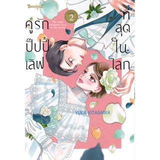 Bundanjai (หนังสือวรรณกรรม) การ์ตูน คู่รักปั๊ปปี้เลิฟที่สุดในโลก เล่ม 2