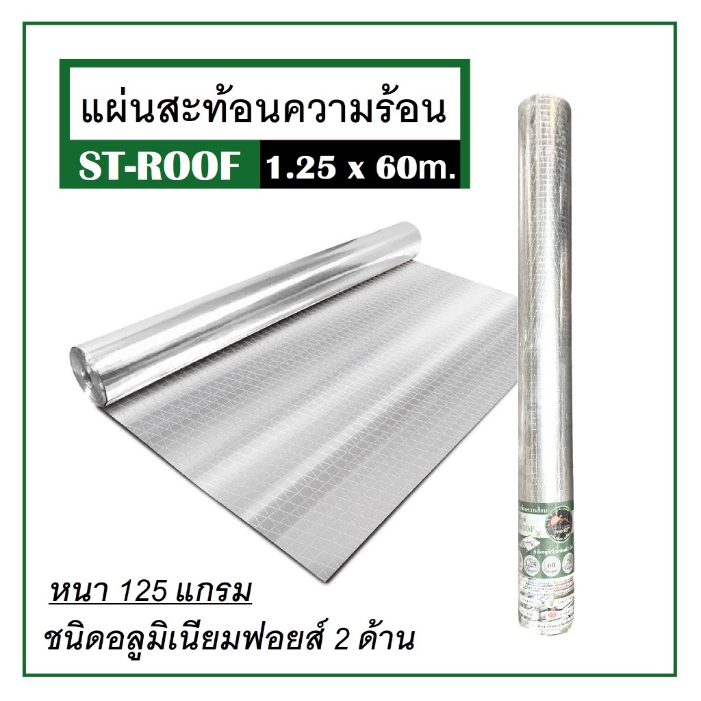 ฟอยล์กันความร้อน-แผ่นสะท้อนความร้อน-ฟอยล์-st-roof-1-25x60-ม-หนา-145-แกรม