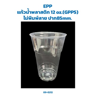 แก้วน้ำพลาสติก GPPS ขนาด 12 oz. (385 มล) ปาก 85 มม. บรรจุ 50 ใบ (09-0212)