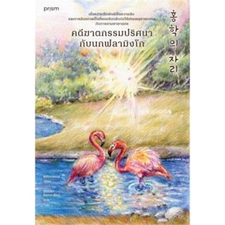 หนังสือ   คดีฆาตกรรมปริศนากับนกฟลามิงโก #   ผู้เขียน ชองแฮยอน