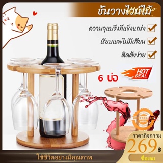 6 บ่อ ชั้นวางแก้วไวน์ แบบคว่ํา สําหรับตากแก้วไวน์