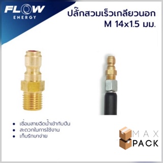 ปลั๊กสวมเร็วเกียวนอกทองเหลือง ( M 14X1.5 ) / CP005 ข้อต่อทองเหลือง สำหรับเข้าสายฝั่งปืน