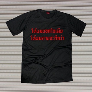 เสื้อยืดผ้าฝ้ายพิมพ์ลาย【hot tshirts】เสื้อยืดผ้าฝ้าย เสื้อยืดสกรีนคำพูด #ให้ผมนอกใจเมียให้ผมตายซะดีกว่า2022