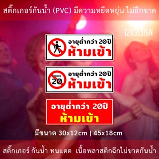 ป้าย เด็กอายุต่ำกว่า 20 ปี ห้ามเข้า เป็นสติ๊กเกอร์กันน้ำ ทนแดด