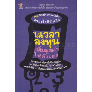 Bundanjai (หนังสือพัฒนาตนเอง) ได้เวลาลงทุนเพิ่มมูลค่าให้ตัวเอง