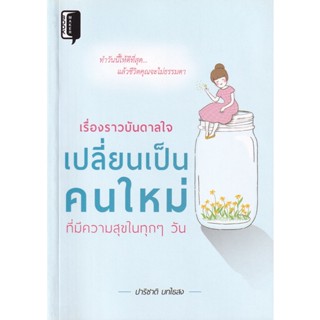 Bundanjai (หนังสือพัฒนาตนเอง) เรื่องราวบันดาลใจ เปลี่ยนเป็นคนใหม่ ที่มีความสุขในทุก ๆ วัน