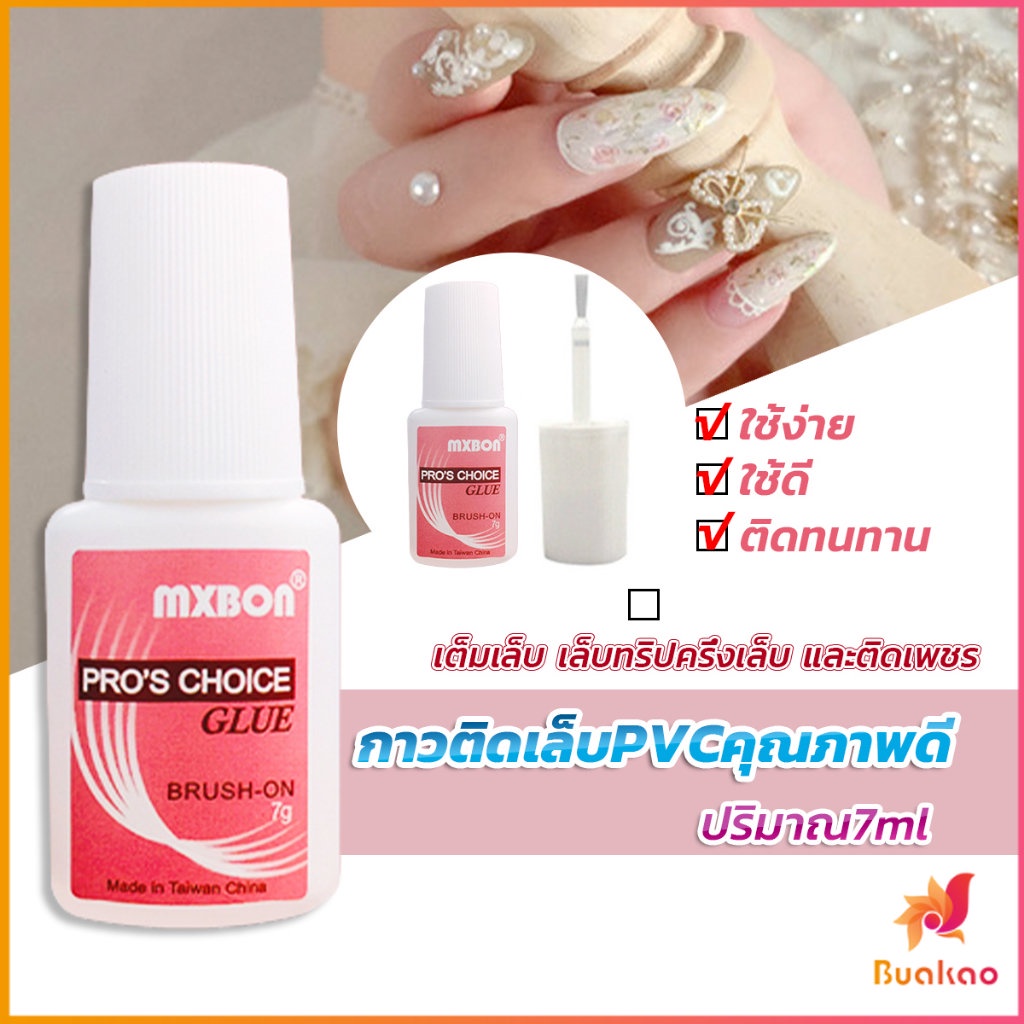 buakao-กาวต่อเล็บ-pvc-กาวติดเล็บปลอม-ฉลากชมพู-แบบภู่กัน-ขนาด-7g-nail-glue