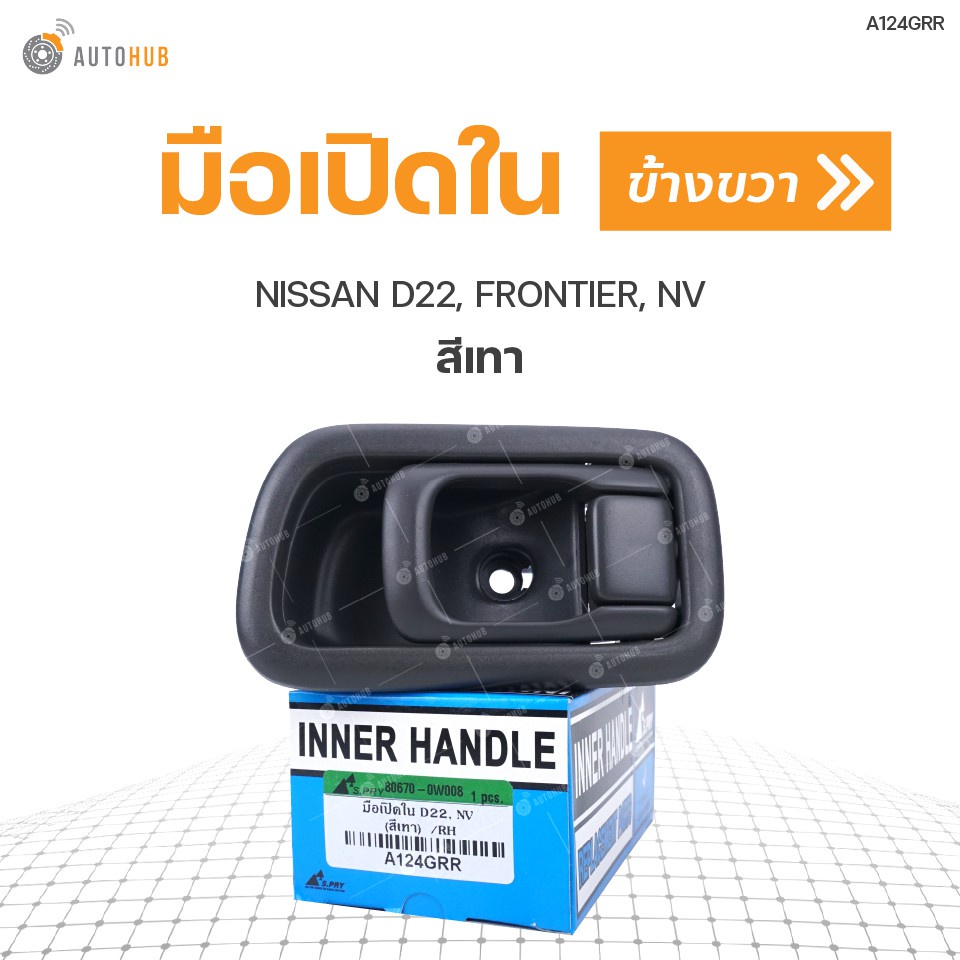 มือเปิดใน-ยี่ห้อ-s-pry-สำหรับรถ-nissan-d22-frontier-nv-สีเทา-a124grr-1ชิ้น-bts