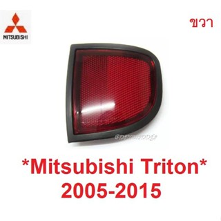 ขวา ไฟทับทิม MITSUBISHI TRITON 2005-2014 ทับทิมท้าย มิตซูบิชิ ไทรทัน ทับทิมกันชน ทับทิม ไตรตัน ไฟสะท้อน ไฟรีเฟล็ก BTS