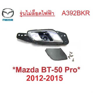 1ชุดขวา มือดึงประตูใน Mazda BT50 2012-2015 Ford Ranger มือเปิดประตูด้านใน มาสด้า บีที50 ฟอร์ด เรนเจอร์ ที่ดึงประตู BTS