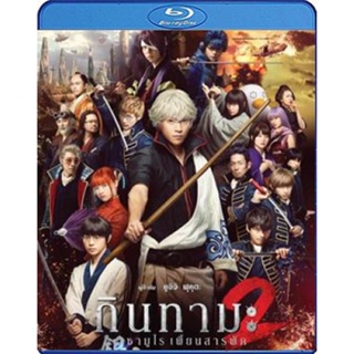 แผ่น Bluray หนังใหม่ Gintama 2 (2018 ) กินทามะ 2 ซามูไรเพี้ยนสารพัด (เสียง Japanese /ไทย | ซับ Eng/ ไทย) หนัง บลูเรย์