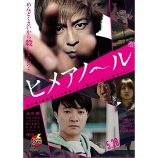 DVD ดีวีดี Himeanoru (2016) แอบรักแอบลับ (เสียง ญี่ปุ่น | ซับ ไทย) DVD ดีวีดี