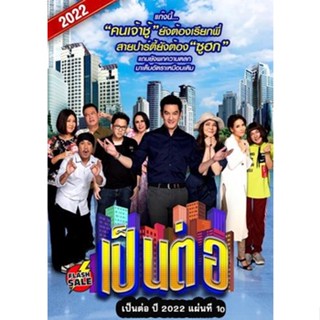 DVD ดีวีดี เป็นต่อ 2022 แผ่นที่ 10 (เสียง ไทย | ซับ ไม่มี) DVD ดีวีดี