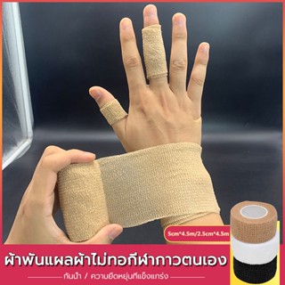 ผ้าพันแผลด้วยตนเอง สามารถใช้ยึดร่างกายเช่นข้อเท้านิ้วข้อต่อ