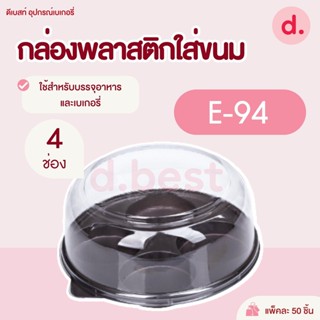 กล่องพลาสติกฝาใส+ฐานน้ำตาล E-94