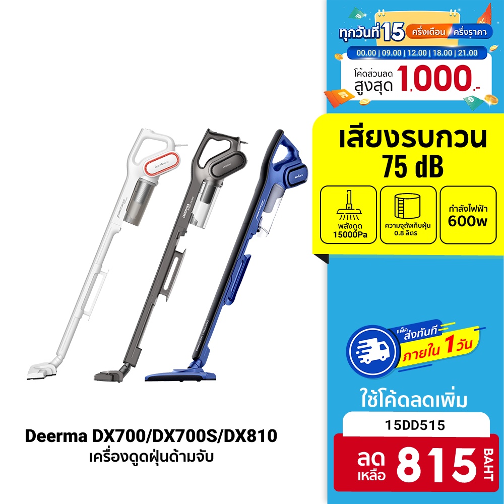 ภาพหน้าปกสินค้าศูนย์ไทย  Deerma DX700/DX700S/DX810 เครื่องดูดฝุ่น แรงดูดสูง 15000 Pa น้ำหนักเบา จากร้าน xiaomiecosystem บน Shopee