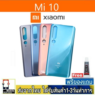 Xiaomi10 Redmi10 ฝาหลัง กระจกหลัง พร้อมกาว ฝาหลังXiaomi ฝาหลัง Mi10