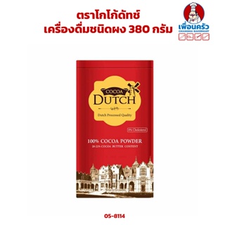 ผงโกโก้/ เครื่องดื่มชนิดผง ตราโกโก้ดัทช์ Cocoa Dutch Cocoa Powder (20-22% cocoa Butter content) 380 g. (05-8114)