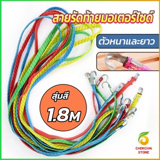 Chokchaistore สายรัดของ สายรัดมอเตอร์ไซค์ สายรัดยางยืด   Elastic rope