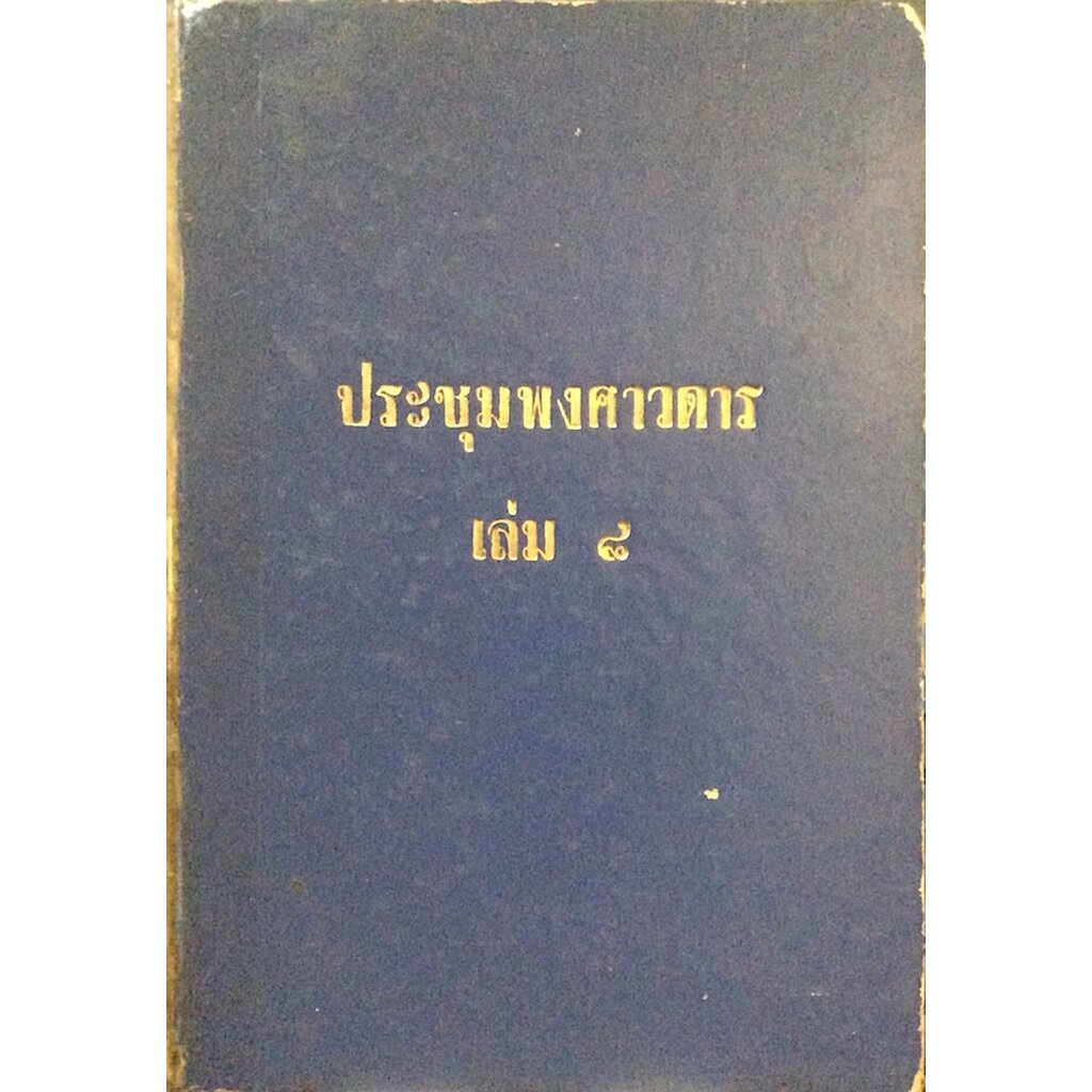 ประชุมพงศาวดาร-เล่ม-๘-ภาค-๗-และ-ภาค-๘-หนังสือประชุมพงศาวดาร-เล่ม-8-ภาคที่-7-มีเรื่องคำให้การรวม-4-เรื่อง-ดังนี้-1-คำใ