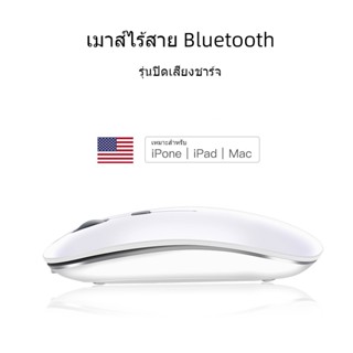 เมาส์บลูทูธสำหรับแล็ปท็อป/iPad/iPhone/Mac (iOS 13.1.2 ขึ้นไป)/Android PC/คอมพิวเตอร์, เมาส์เงียบแบบชาร์จ USB ไร้สายเข้ากันได้กับ Windows/Linux/Notebook/MacBook Air